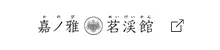 嘉ノ雅 茗渓館のサイト